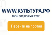 WWW.КУЛЬТУРА.РФ — твой гид по культуре